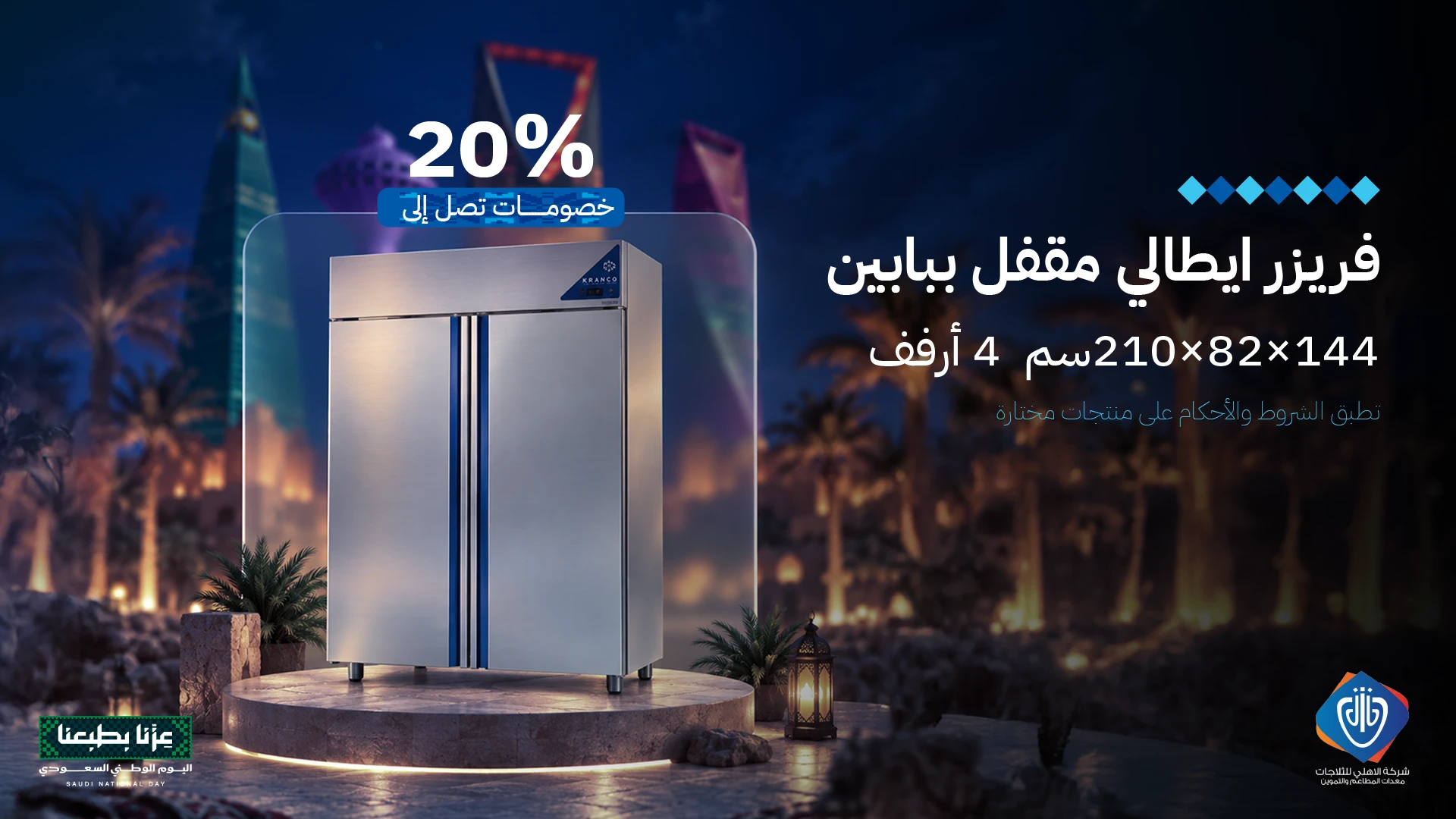 فريزر إيطالي مقفل ببابين 144×82×210 سم