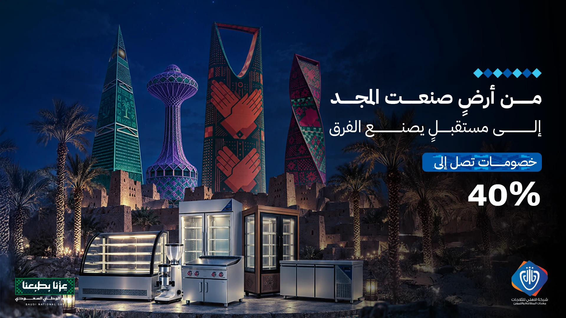 عروض اليوم الوطني — خصومات تصل إلى 40%